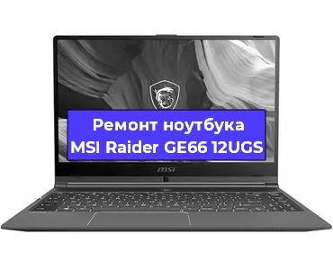 Ремонт ноутбуков MSI Raider GE66 12UGS в Тюмени